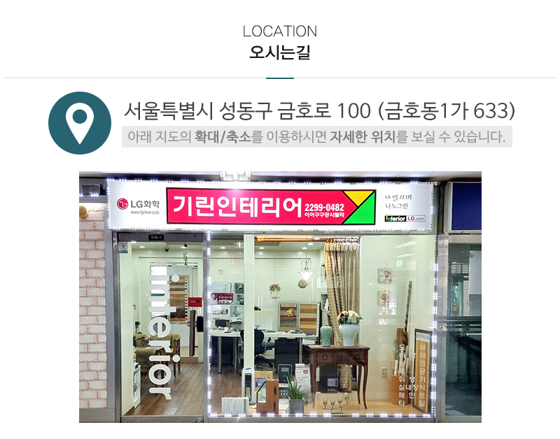 기린인테리어_상단_주소