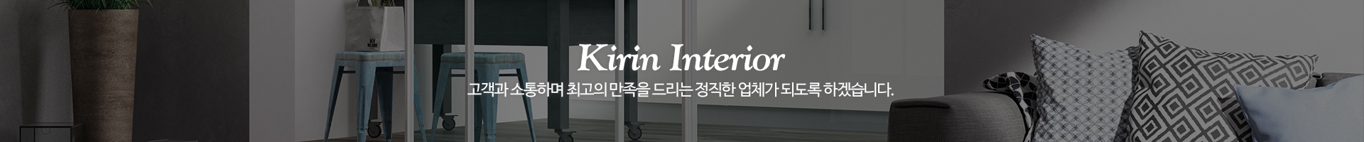 기린인테리어_이미지pc