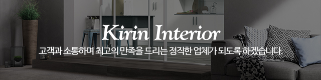 기린인테리어_이미지m
