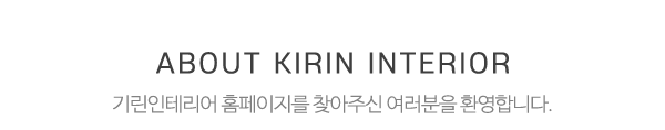 기린인테리어_메인문구_내용
