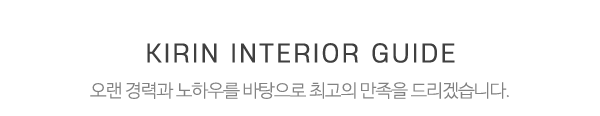 기린인테리어_중간제목_제목