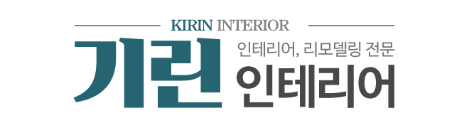 기린인테리어_로고