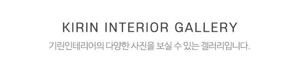 기린인테리어_시공사진_제목